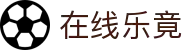 在线乐竟(中国区)集团官方网站